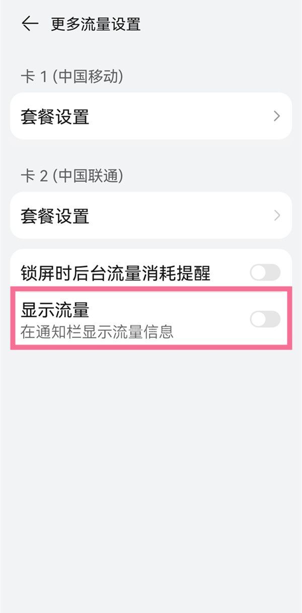 鸿蒙系统如何进入显示流量?鸿蒙系统显示流量教程步骤截图