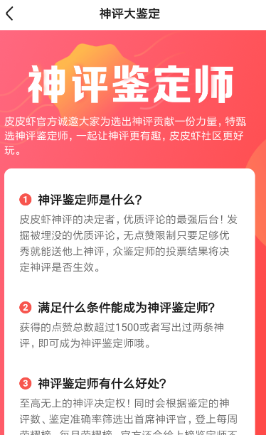 在皮皮虾里申请神评定师的操作过程截图