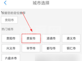 贵州通在哪切换城市?贵州通切换城市教程截图