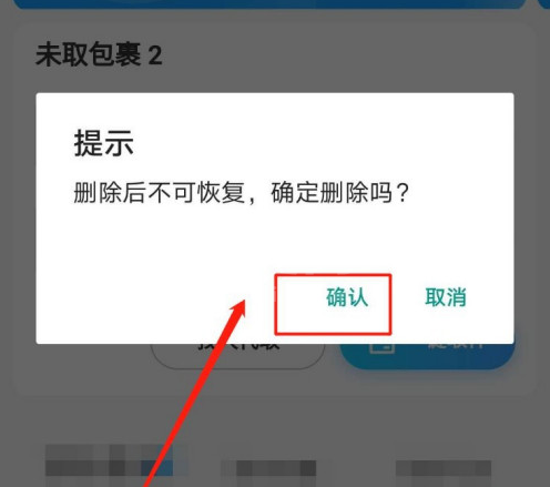 菜鸟驿站已取件后还提示未取件怎么办 菜鸟驿站已取件未还提示的解决方法截图