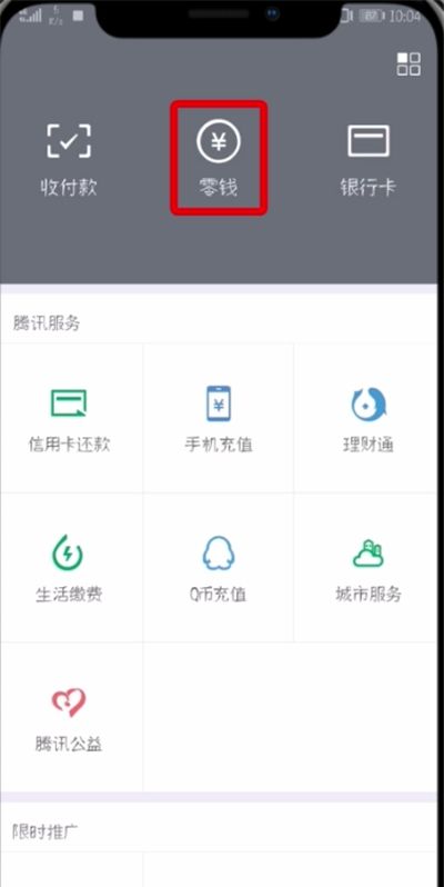 微信开通零钱通的操作过程截图