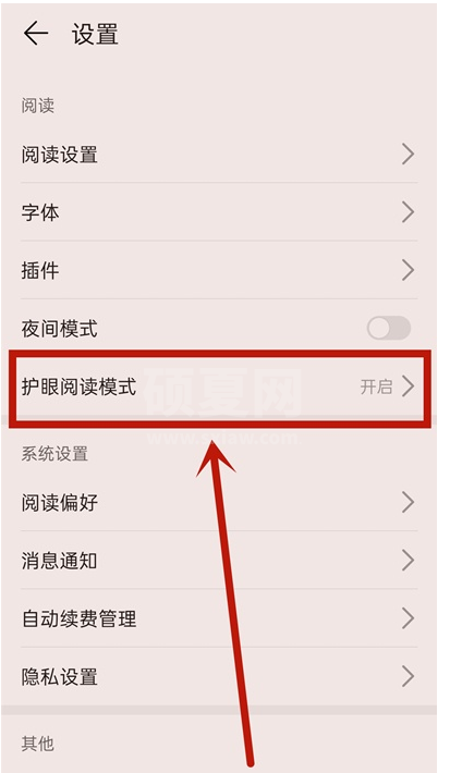 华为阅读护眼模式怎么关闭 华为阅读恢复正常阅读模式方法介绍截图