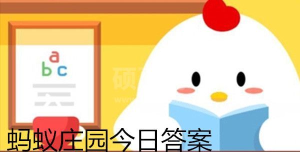 猜一猜：成语“信口雌黄”中的“雌黄”，指的是什么？支付宝蚂蚁庄园4月7日答案