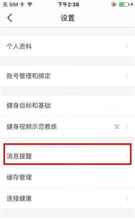 Fit APP关闭训练提醒的操作方法截图