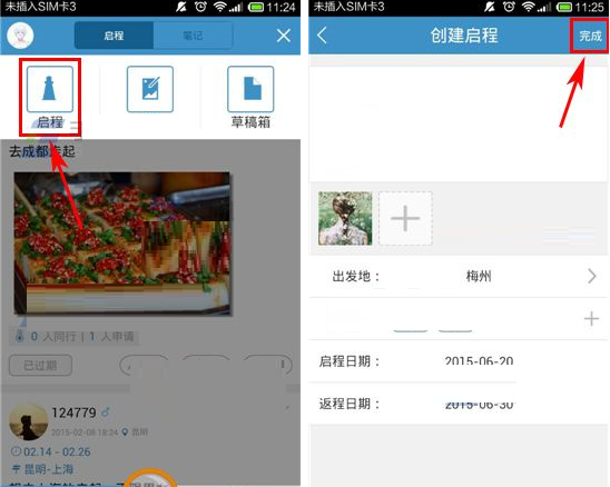 启程吧APP发布启程的操作过程截图