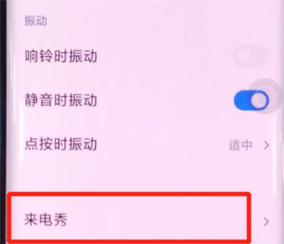 小米cc9pro中设置来电秀的方法步骤截图
