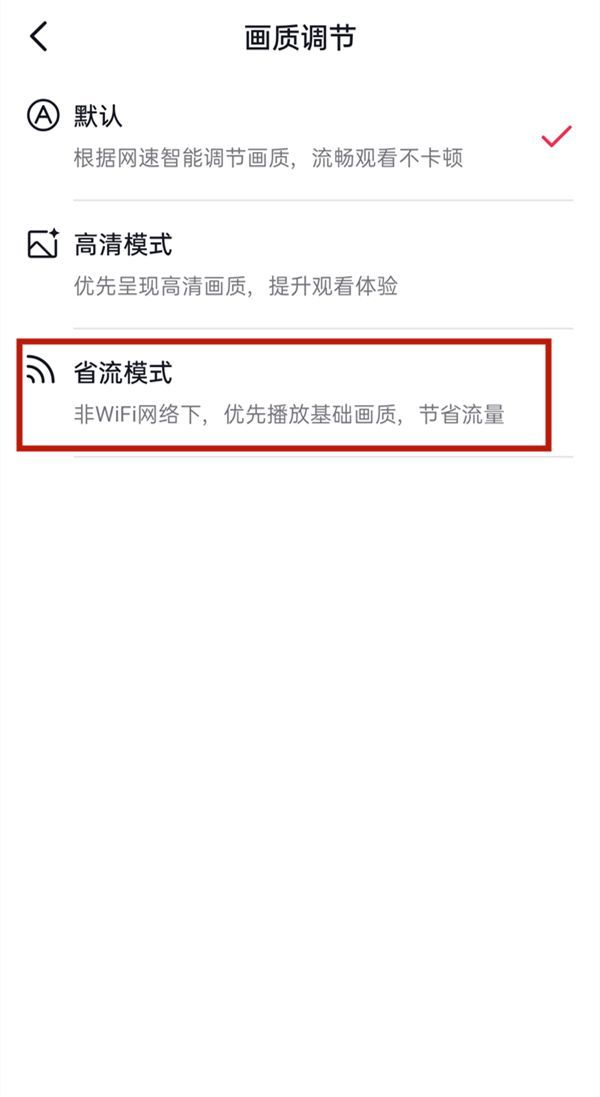 抖音怎么设置省流量模式？抖音设置省流量模式操作方法截图