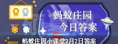 无糖饮料为什么喝起来还是甜的 蚂蚁庄园2月2日今日答案