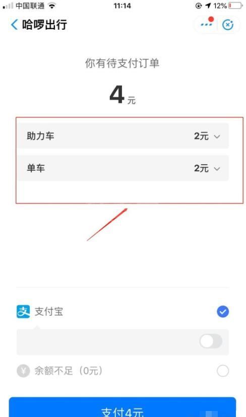哈啰出行单车怎么付车费 哈啰单车支付车费操作方法截图