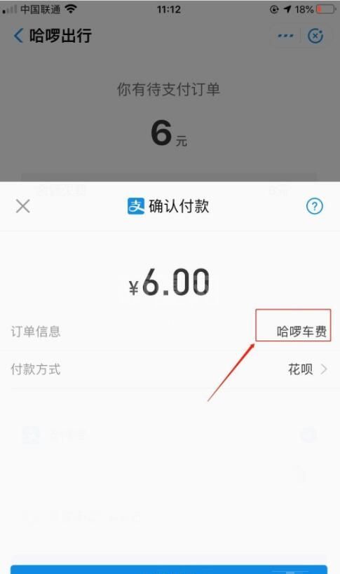 哈啰出行单车怎么付车费 哈啰单车支付车费操作方法截图