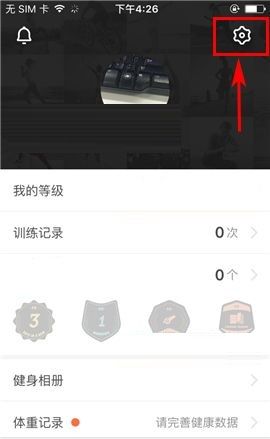 在Fit APP中取消接收消息提醒的方法截图