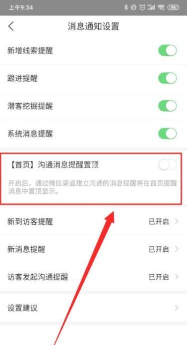 爱番番怎么开启沟通消息提醒置顶功能 爱番番开启沟通消息提醒置顶功能方法截图