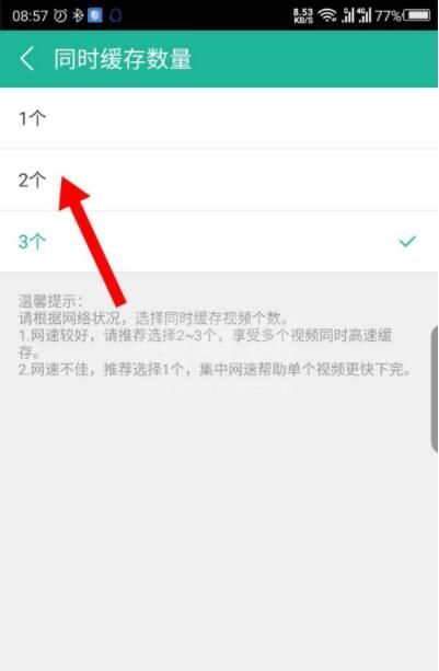 360影视大全怎么设置同时缓存的数量 360影视大全设置同时缓存的数量操作步骤截图