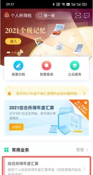 2021年个人所得税怎么预约退税？2021年个人所得税预约退税操作步骤