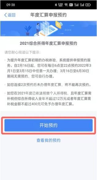 2021年个人所得税怎么预约退税？2021年个人所得税预约退税操作步骤截图