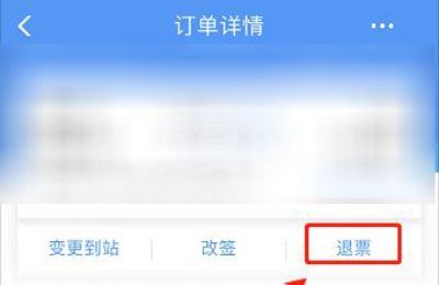 铁路12306怎么退给别人买的票?铁路12306退给别人买的票教程截图