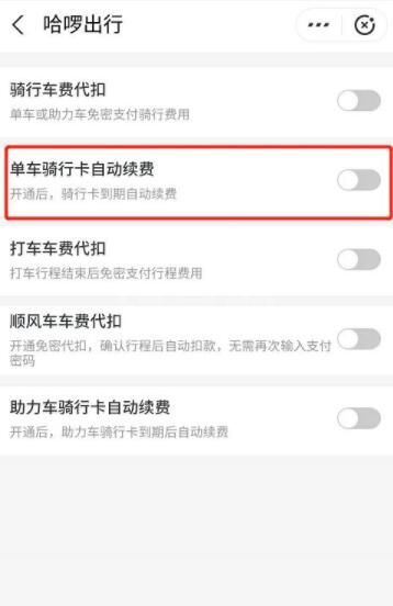 哈啰出行单车包月怎么关闭 哈啰单车自动续费怎么取消截图