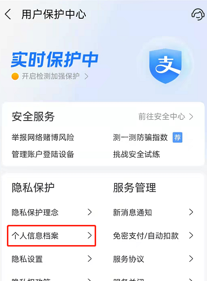 支付宝隐私保护怎么查个人信息？支付宝个人信息档案查询步骤介绍截图