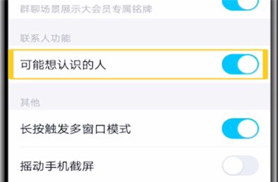 qq关闭可能认识人的操作教程截图