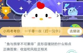 鱼与熊掌不可兼得是形容理财的什么特点理财？11.23日蚂蚁庄园答题答案截图