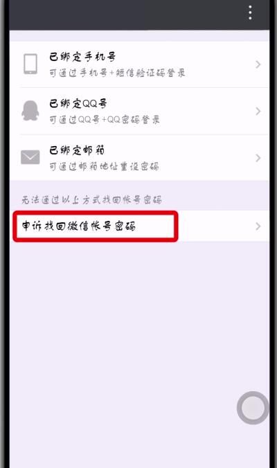 微信帐号密码忘记的处理方法截图
