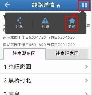 在8684公交里将线路收藏起来的教程截图