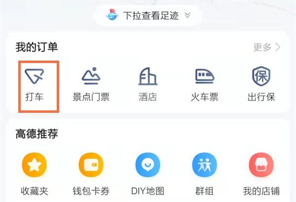 高德地图在哪里删除打车记录？高德地图删除行程订单方法
