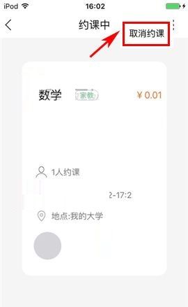 叫师APP取消约课的具体操作方法截图