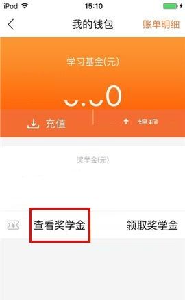 叫师APP查看奖学金的操作方法截图