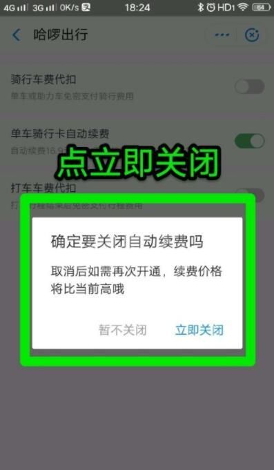 哈罗单车怎么关闭自动续费 哈罗单车怎么取消连续包月截图