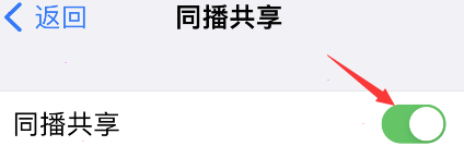 iPhone同播共享在哪开启？iPhone同播共享设置方法介绍截图