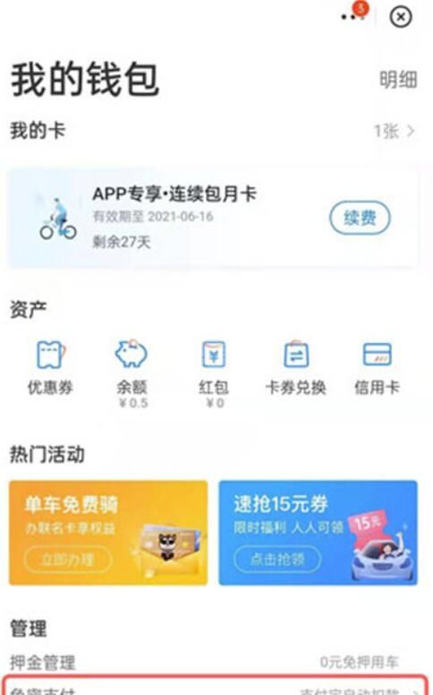 如何取消哈啰出行包月卡？取消哈啰出行包月卡方法截图