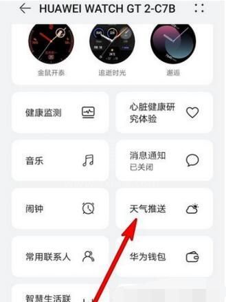 华为watchGT2在哪里开启天气推送？华为watchGT2开启天气推送操作方法截图