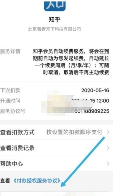 知乎怎么取消自动续费？知乎取消支付宝自动续费方法截图