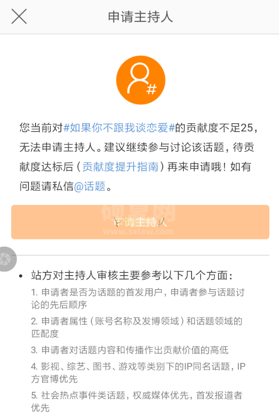 微博话题主持人怎么申请？微博话题主持人申请教程截图