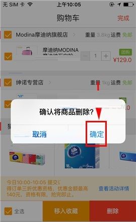 1号店删除购物车商品的操作方法截图