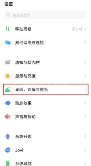 vivox60pro桌面下滑搜索怎么关闭 vivox60pro关闭下滑搜索教程截图