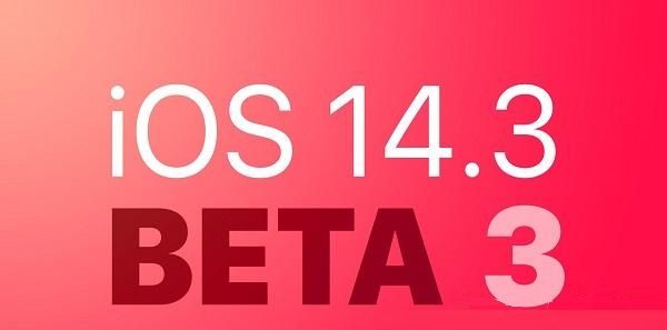 iOS14.3beta3更新了什么 iOS14.3beta3更新内容一览