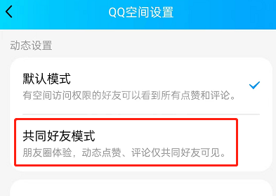 QQ空间如何设置共同好友模式?QQ空间设置共同好友模式的方法截图