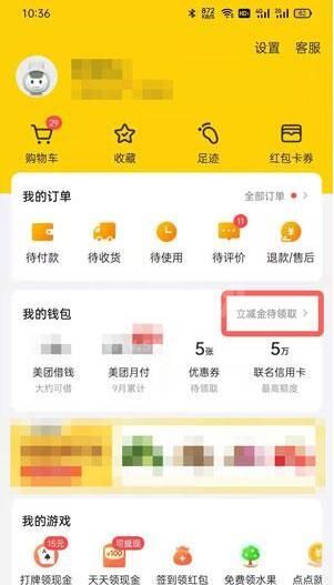 美团立减金在哪里看？美团立减金查看方法截图