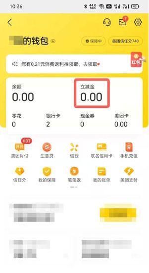 美团立减金在哪里看？美团立减金查看方法截图