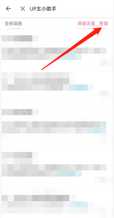 哔哩哔哩怎么一键清除up主助手消息？哔哩哔哩一键清除up主助手消息方法截图