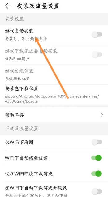 4399游戏盒怎么开启游戏自动安装?4399游戏盒开启游戏自动安装的方法截图