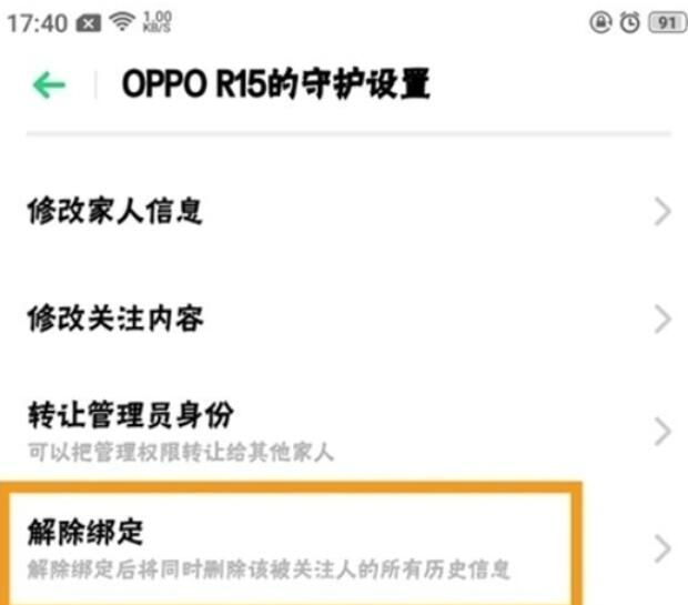 realme Q解除远程守护的具体步骤截图