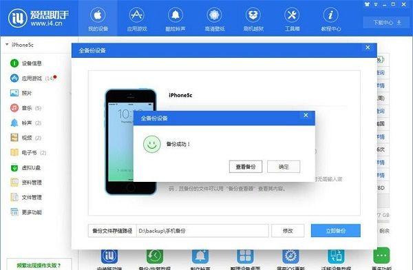 利用爱思助手为苹果手机备份数据截图
