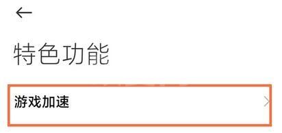 小米手机游戏加速怎么添加到桌面？小米手机游戏加速添加到桌面的方法截图