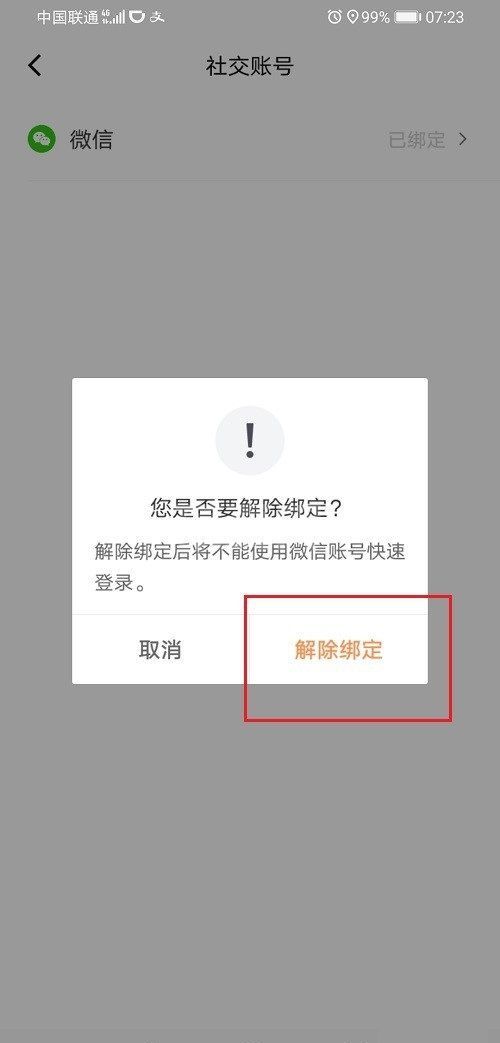 滴滴出行怎么解绑微信账号？滴滴出行解绑微信步骤教程截图