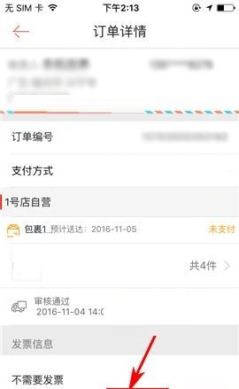 在1号店APP中取消订单的具体操作方法截图