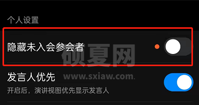 钉钉如何设置隐藏未参会人员？钉钉隐藏未参会人员步骤教程截图