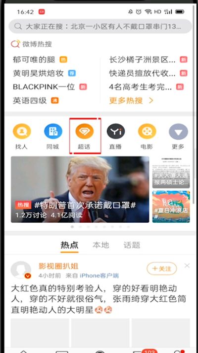 微博怎么发超话?微博中发超话的操作方法截图